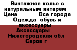 Винтажное колье с натуральным янтарём › Цена ­ 1 200 - Все города Одежда, обувь и аксессуары » Аксессуары   . Нижегородская обл.,Саров г.